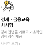 경제금융교육 차시형